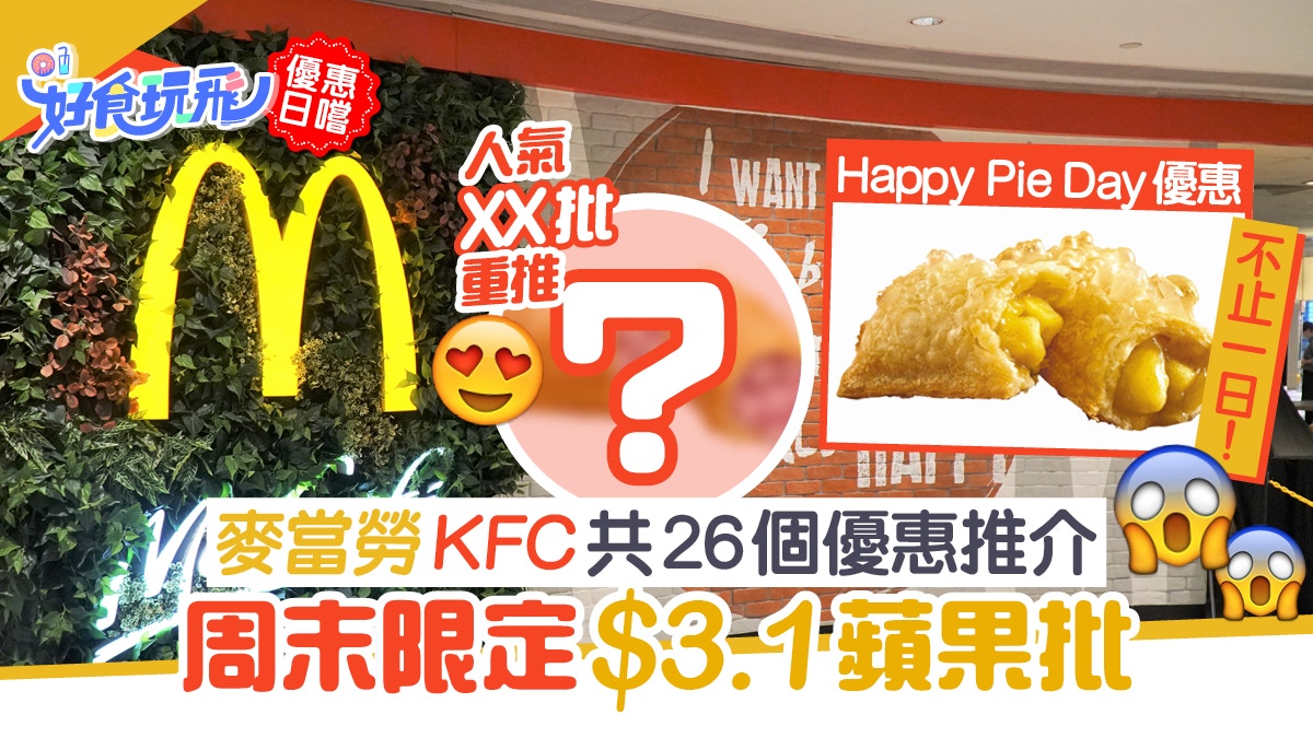 麥當勞限時$3.1蘋果批!仲有款人氣甜批回歸KFC麥記26個飲食優惠