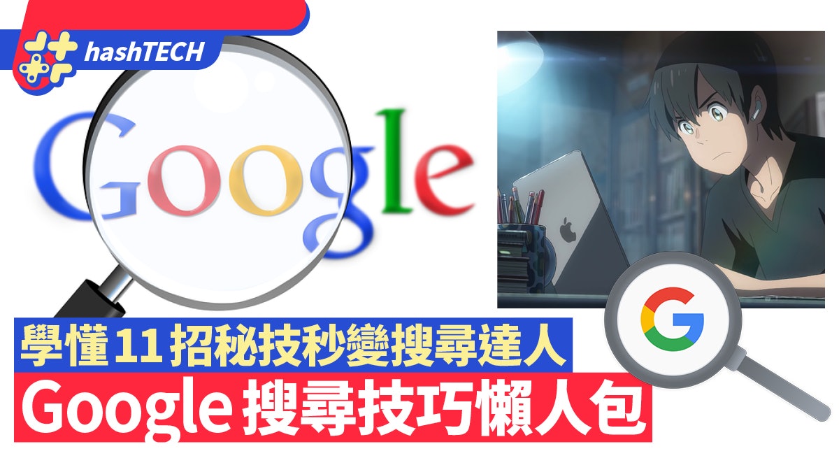 google search搜尋技巧懶人包學懂11招秘技找資料更快更準確 香港01 實用教學