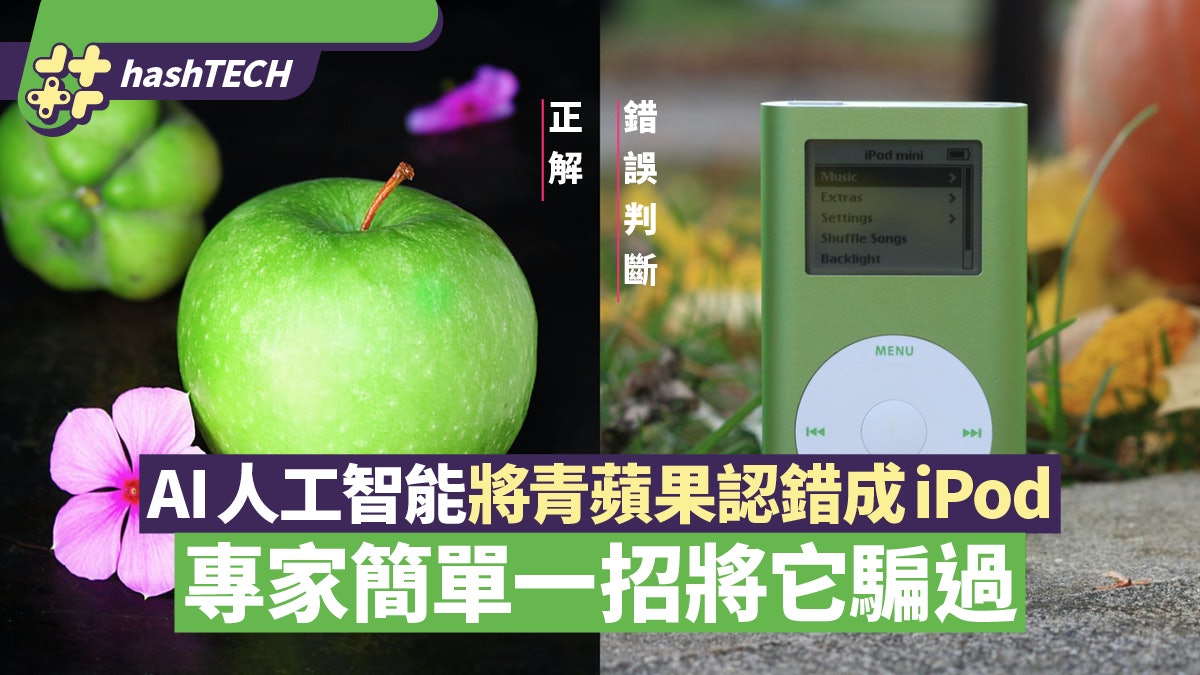 AI人工智能將青蘋果認錯成iPod?專家簡單一招即上當超易被騙 AI人工智能將青蘋果認錯成iPod?專家簡單一招即上當超易被騙