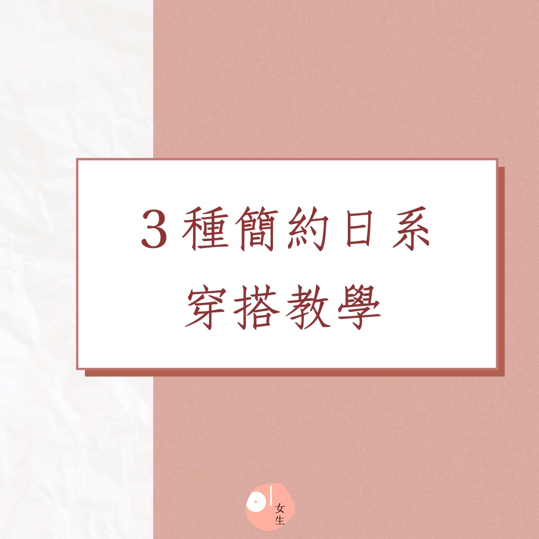 ３種簡約日系穿搭教學（01製圖）