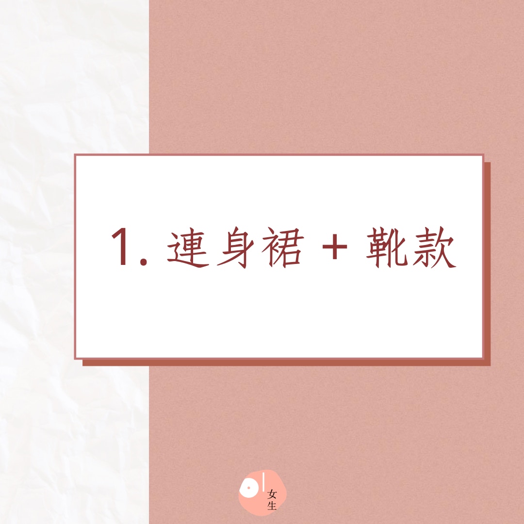 ３種簡約日系穿搭教學（01製圖）