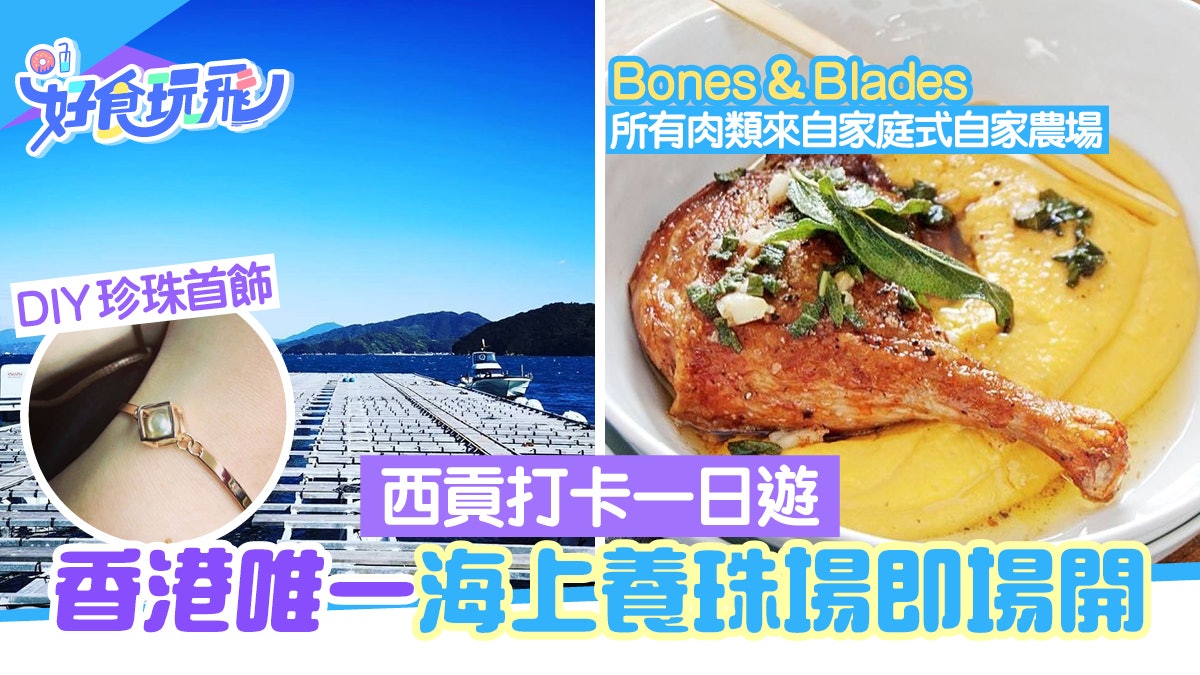 西貢打卡|香港唯一珍珠導賞團 海上養珠場即場開蚌DIY珍珠首飾 西貢打卡|香港唯一珍珠導賞團 海上養珠場即場開蚌DIY珍珠首飾