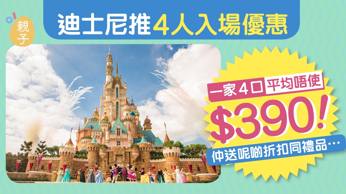 迪士尼推3人 4人入園門票優惠一家四口入場平均 390有找 香港01 親子 迪士尼推3人 4人入園門票優惠一家四口入場平均 390有找 香港01 親子