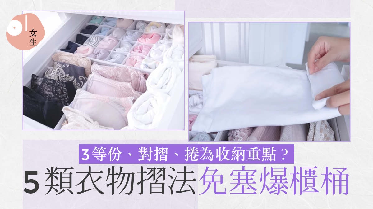 收納|台灣人妻「最慳位摺衫法」 5類衣物整理教學增加櫃桶空間 收納|台灣人妻「最慳位摺衫法」 5類衣物整理教學增加櫃桶空間