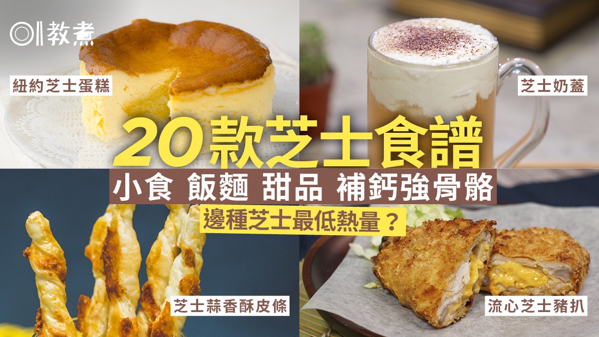 芝士食譜合集｜流心豬扒大蝦伊麵凍餅20款做法　哪種芝士最高鈣？