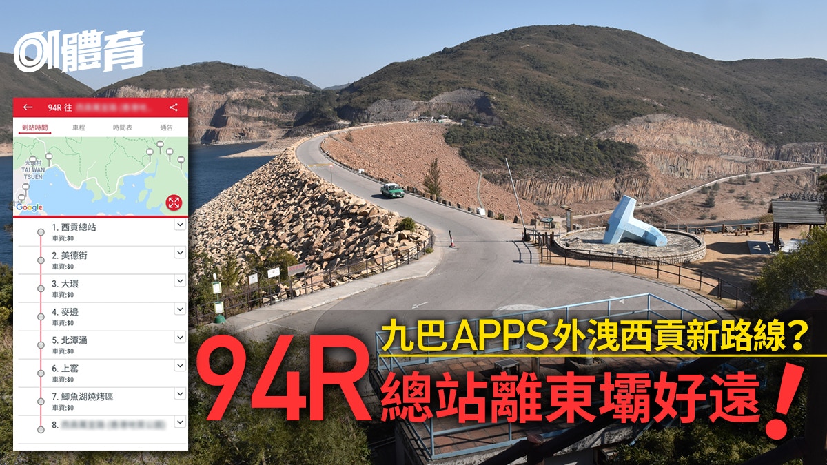 行山人士喜訊 九巴網站疑外洩新路線94r來往西貢及地質公園 香港01 即時體育