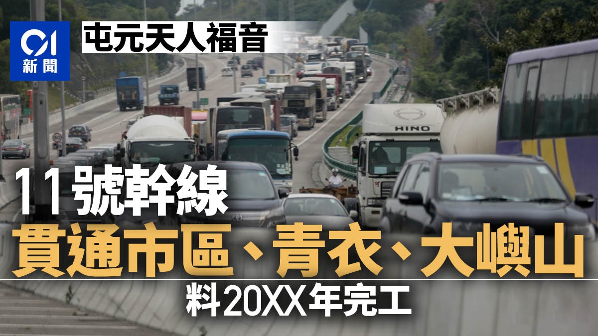 11號幹線申3 19億勘查研究建路大嶼山直通昂船洲大橋 香港01 社會新聞