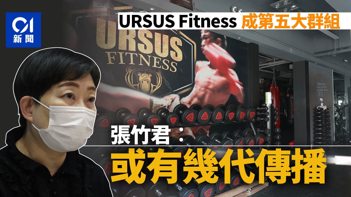 URSUS Fitness爆疫|暫累計64宗成首五大群組 專家憂第五波先兆 URSUS Fitness爆疫|暫累計64宗成首五大群組 專家憂第五波先兆