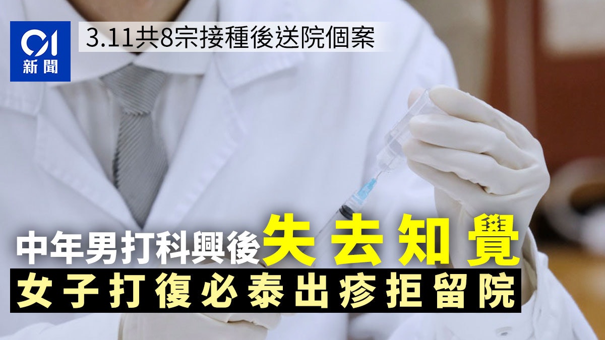 新冠疫苗|中年男打科興後失去知覺 女子打復必泰出疹拒留院 新冠疫苗|中年男打科興後失去知覺 女子打復必泰出疹拒留院