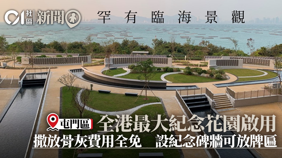 全港最大紀念花園啟用 臨海景觀設施多面睇 全港最大紀念花園啟用 臨海景觀設施多面睇
