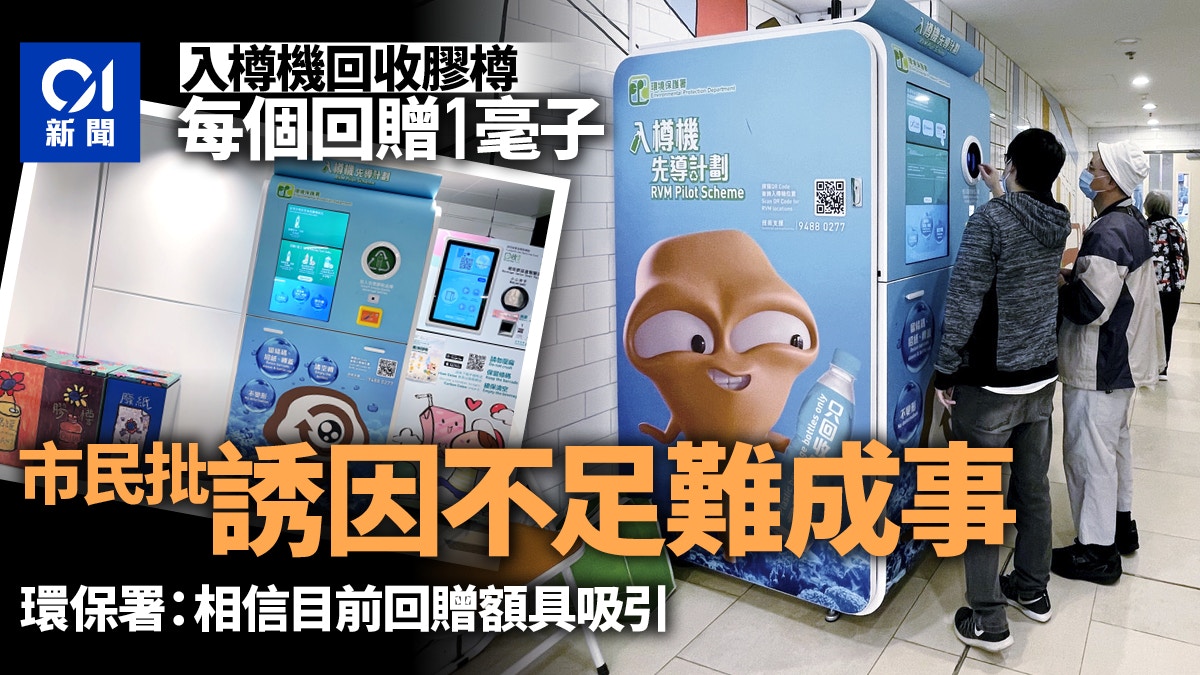 入樽機 回收膠樽每個回贈1毫市民 吸引力低但總好過棄置 香港01 社會新聞