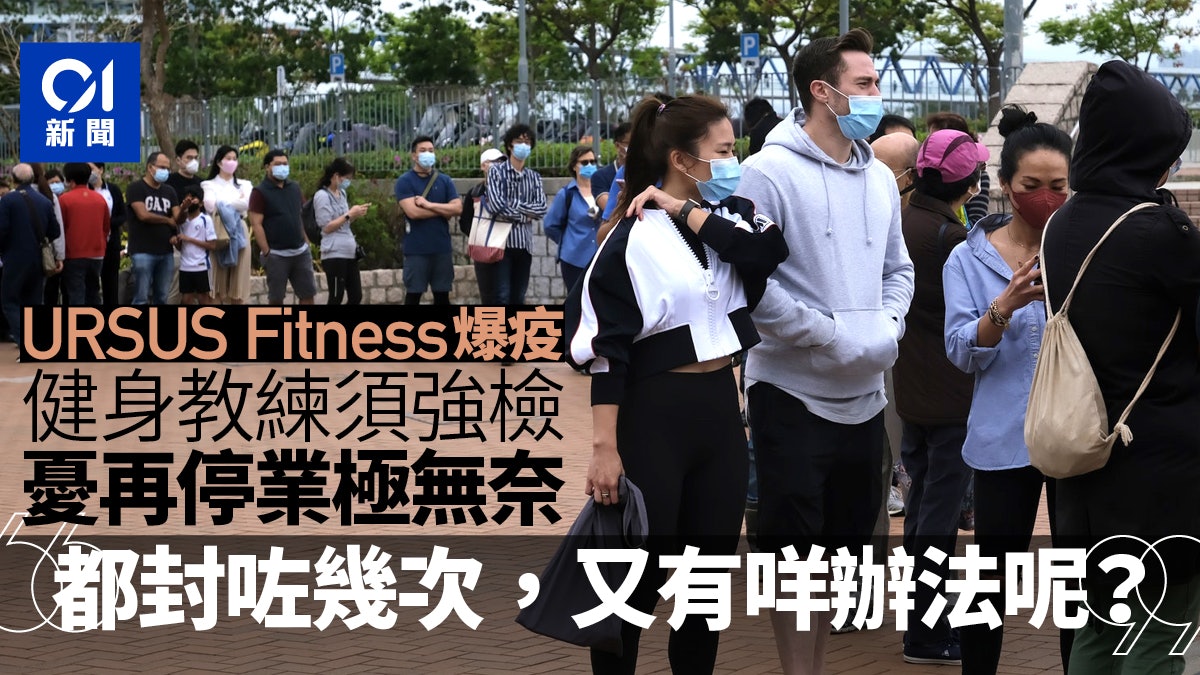 URSUS Fitness爆疫|健身教練須兩日內做檢測 憂再停業手停口停 URSUS Fitness爆疫|健身教練須兩日內做檢測 憂再停業手停口停