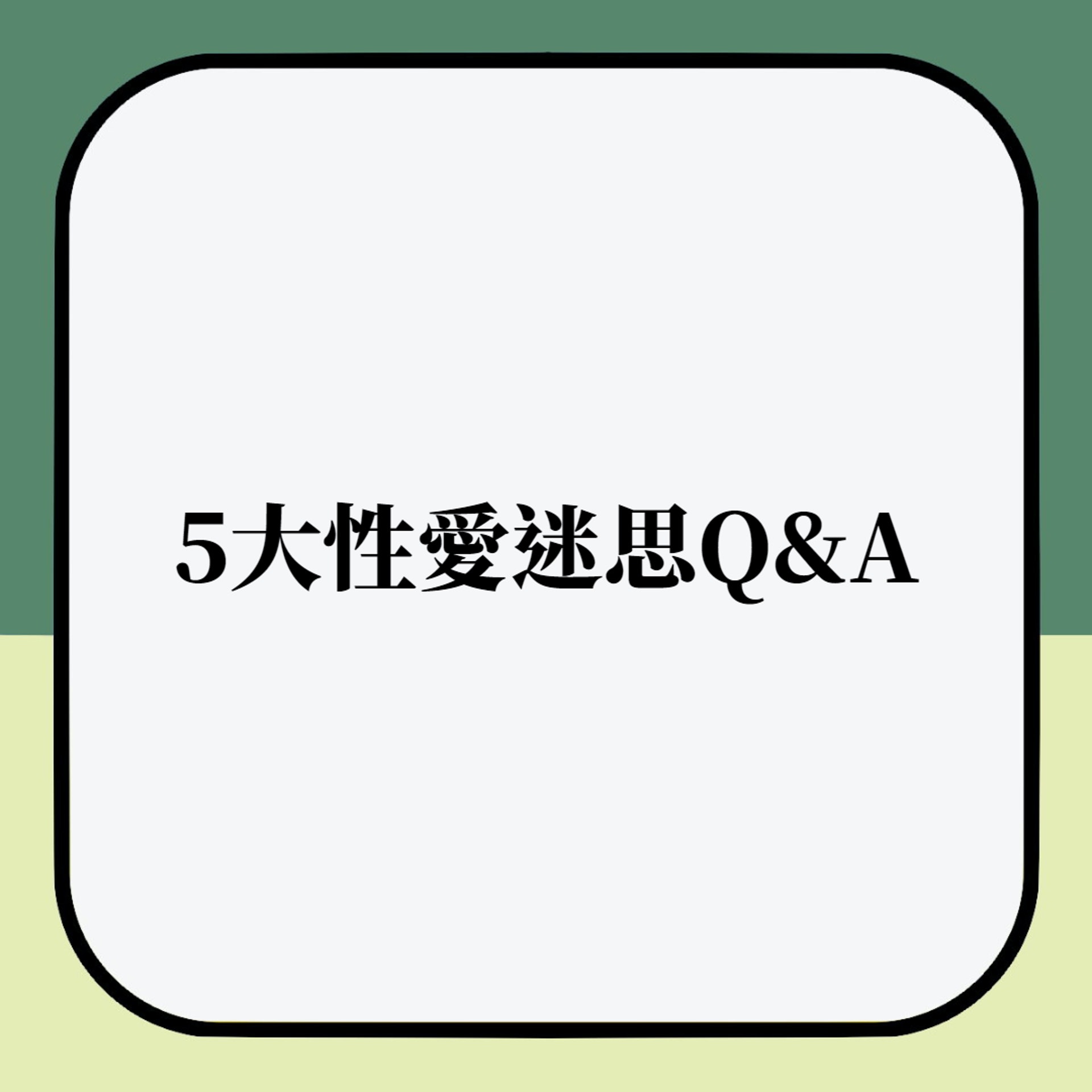 5大性愛迷思Q&A(01製圖) 5大性愛迷思Q&A(01製圖)
