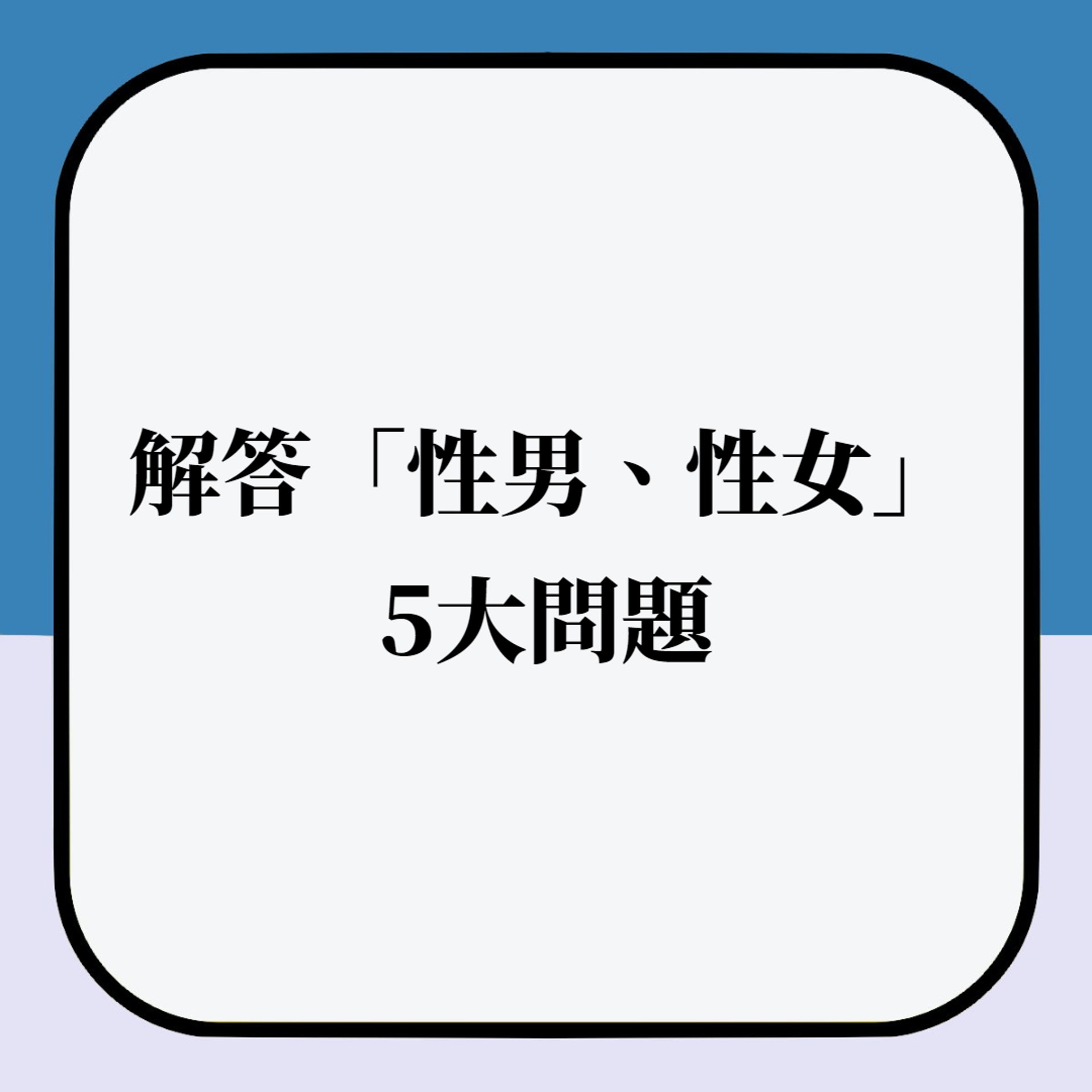 成日打飛機可能是性愛成癮 長期禁欲會快速衰老?(01製圖) 成日打飛機可能是性愛成癮 長期禁欲會快速衰老?(01製圖)