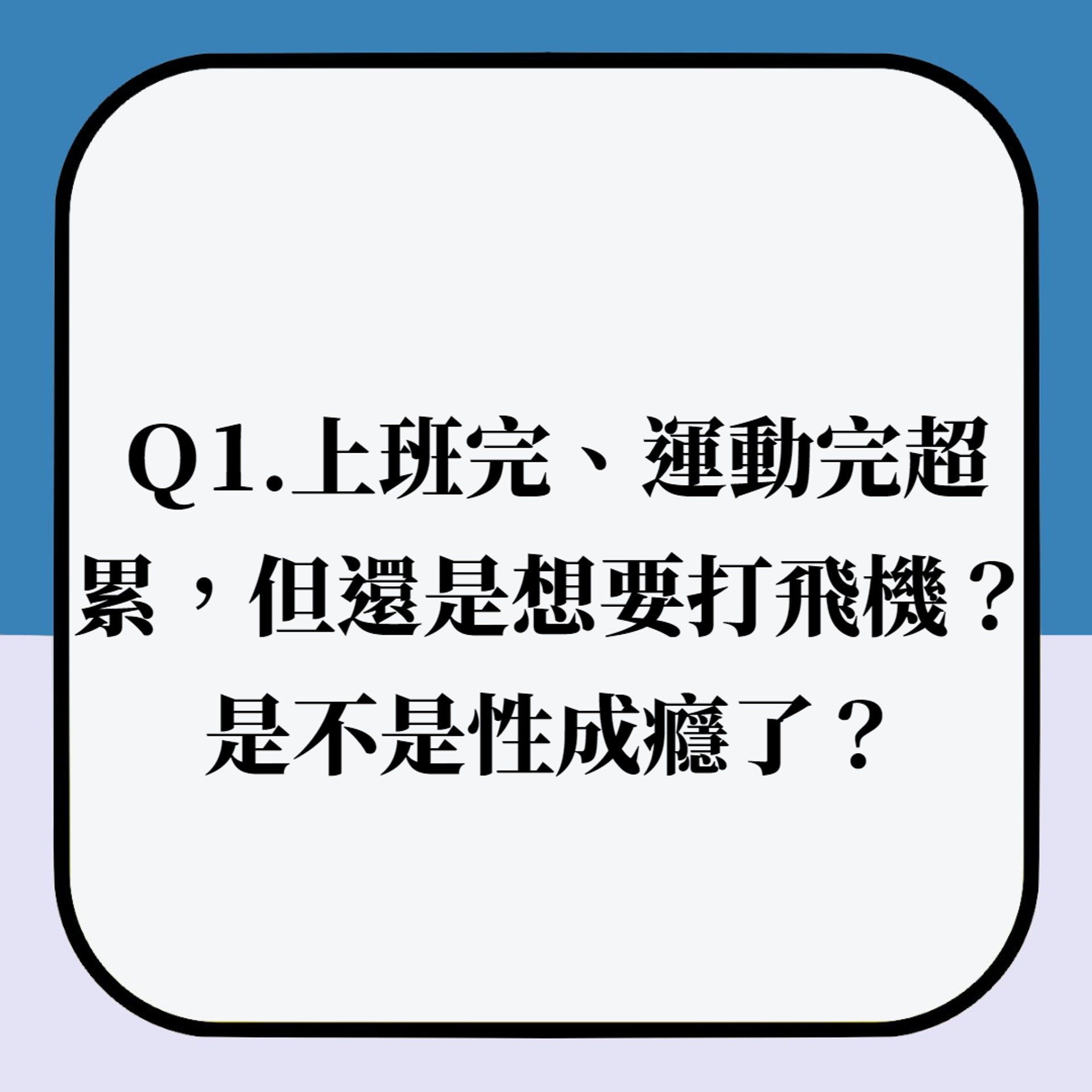 成日打飛機可能是性愛成癮 長期禁欲會快速衰老?(01製圖) 成日打飛機可能是性愛成癮 長期禁欲會快速衰老?(01製圖)