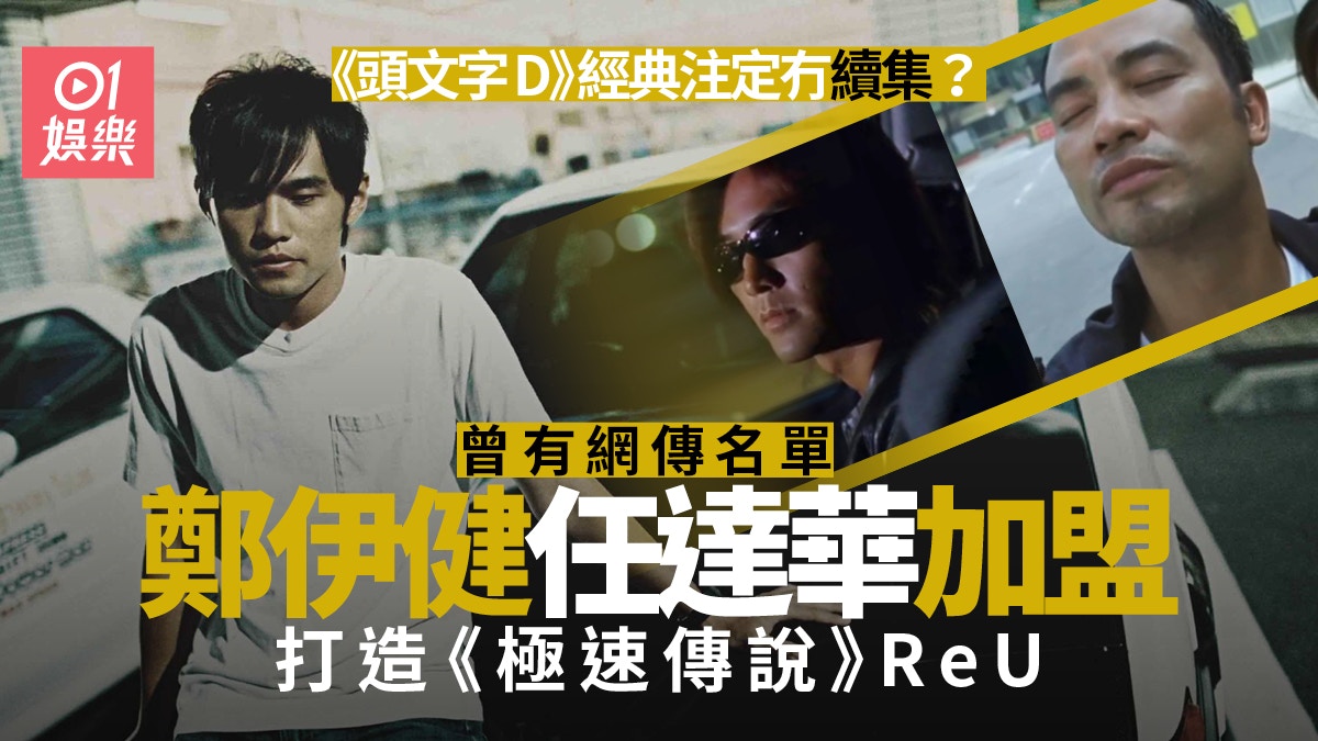 頭文字d 等拍續集足足16年曾傳加入3大角色鄭伊健都有份 香港01 電影