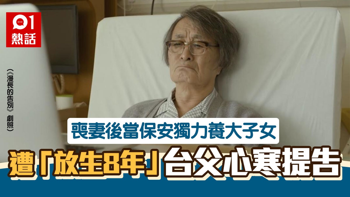做保安辛苦養大2孩　兒女長大後懶理　台爸窮到1天吃1餐怒告子女