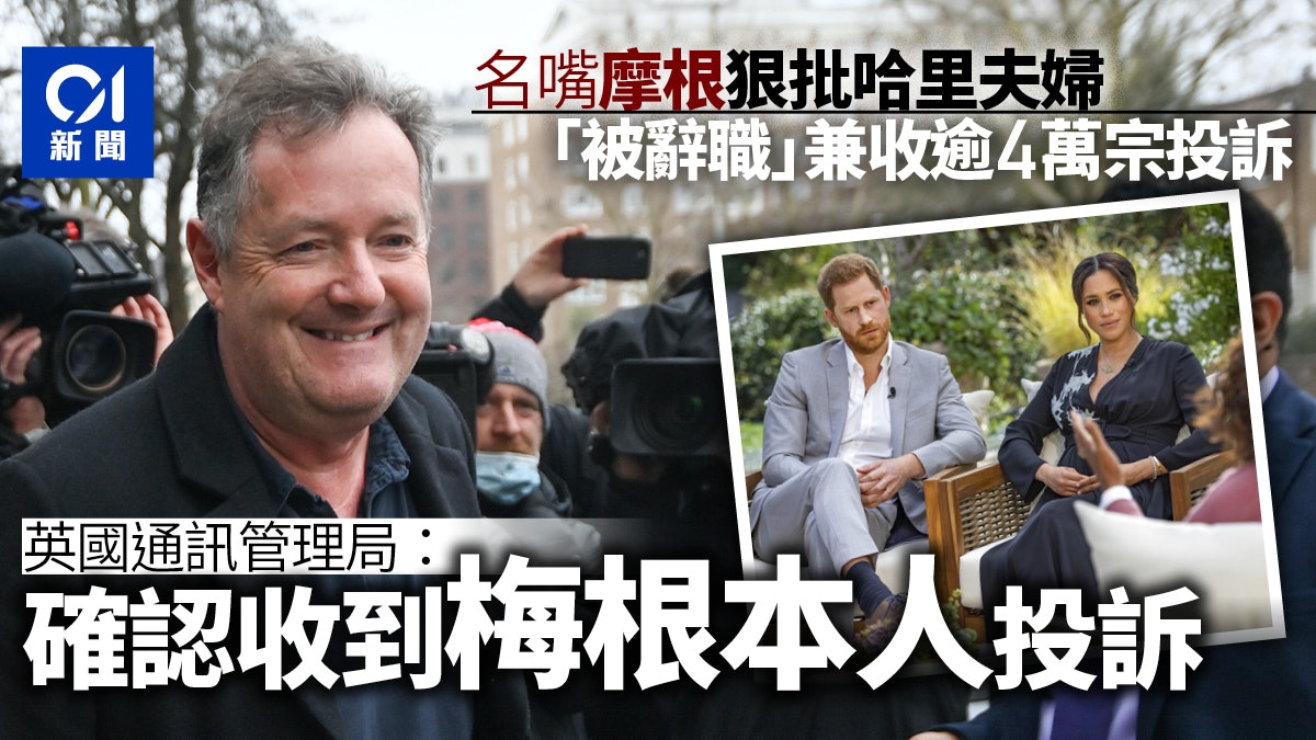英國名嘴狠批哈里夫婦專訪被踢離節目 通訊管理局接獲梅根投訴 英國名嘴狠批哈里夫婦專訪被踢離節目 通訊管理局接獲梅根投訴