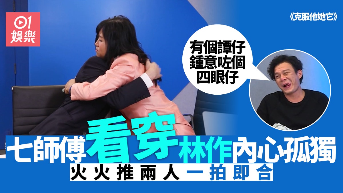 克服他她它|林作內心孤獨所以常惹戰? 七師傅:網民鬧你係啱嘅 克服他她它|林作內心孤獨所以常惹戰? 七師傅:網民鬧你係啱嘅