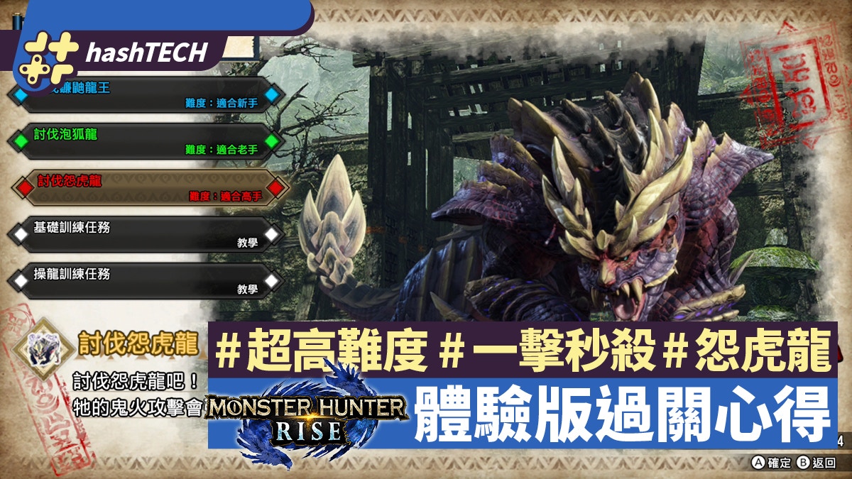 Mhrise 怨虎龍體驗版攻略 超高難度垃圾裝限15分鐘過關心得技巧