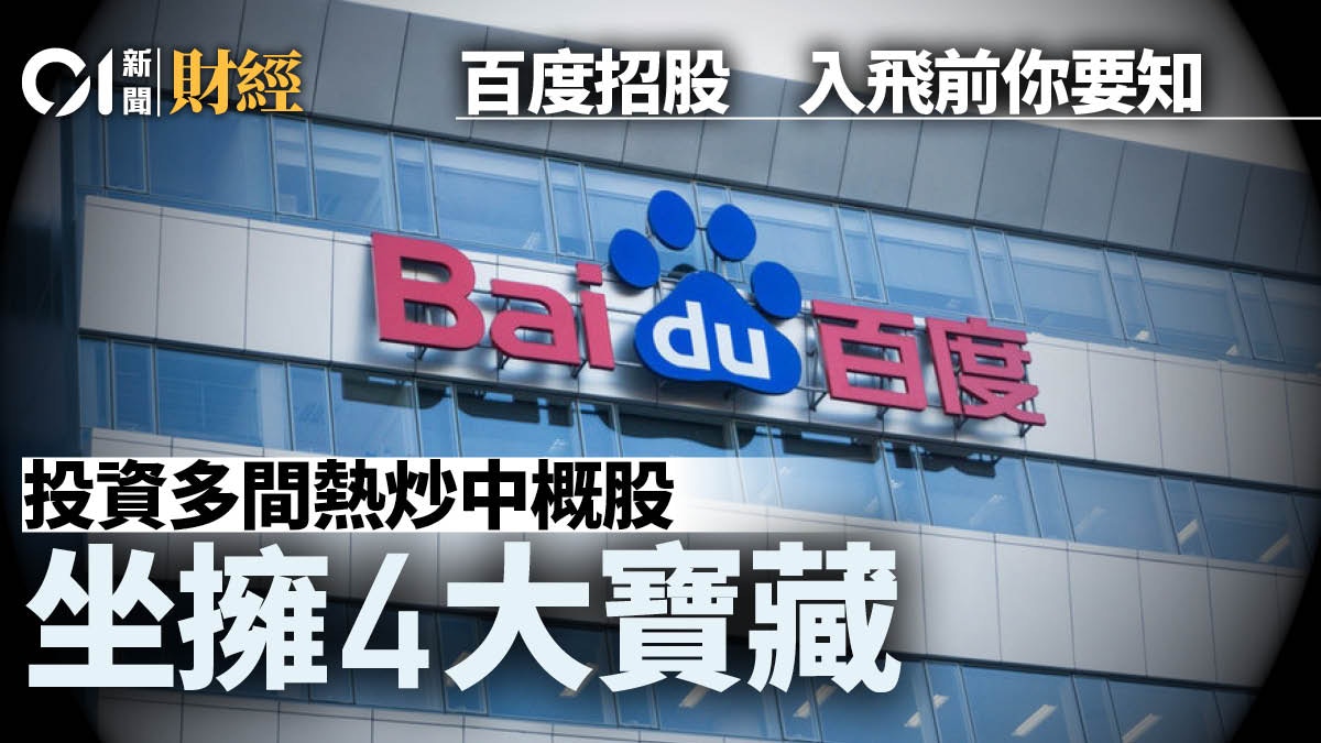 百度9888上市｜搜索廣告主業外百度還擁「四大寶藏」