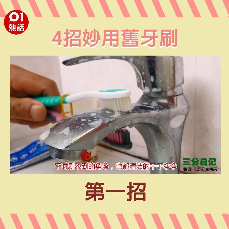 【活化舊牙刷4招】1. 將2支牙刷用橡筋綁在一起，毛頭對毛頭，便形成1個環形刷頭，方便擦洗水龍頭。（YouTube頻道「三分日記」截圖）