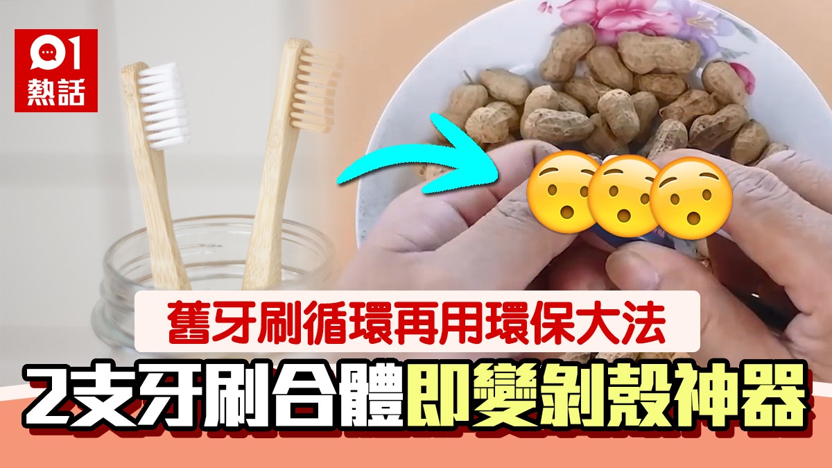 牙刷用舊咗唔好掉！4招變身家居清潔小物　咁樣縛住變剝花生神器