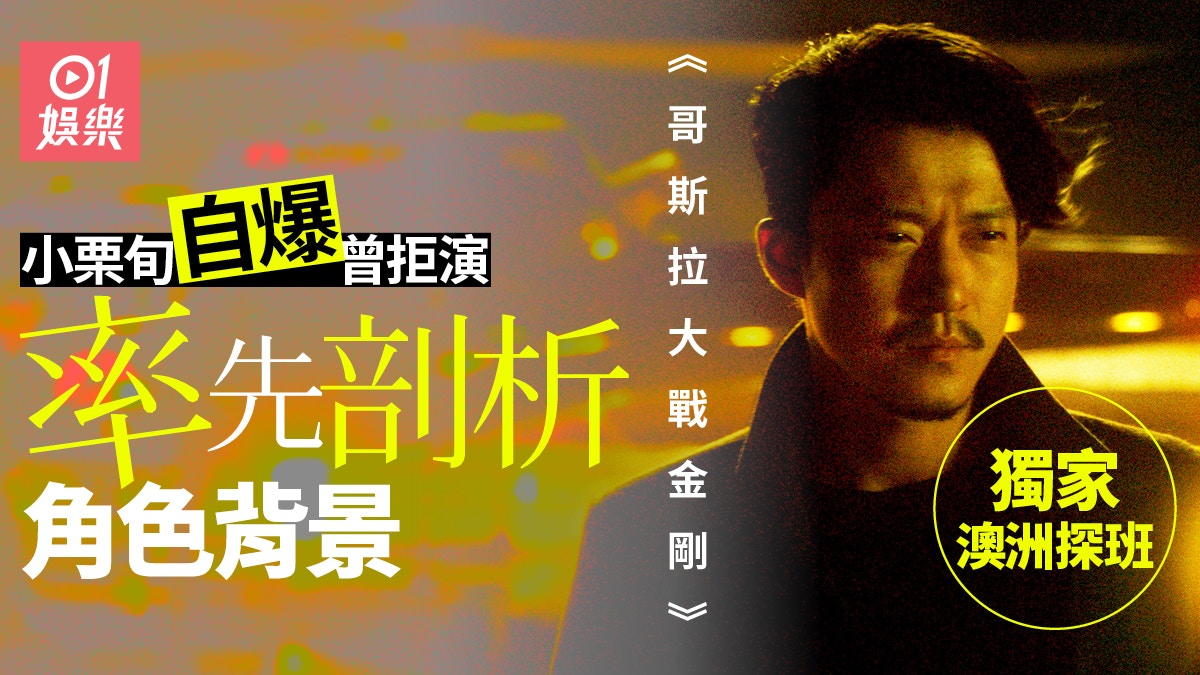 哥斯拉大戰金剛獨家探班 小栗旬爆曾拒演揭秘角色身世 香港01 電影 哥斯拉大戰金剛獨家探班 小栗旬爆曾拒演揭秘角色身世 香港01 電影