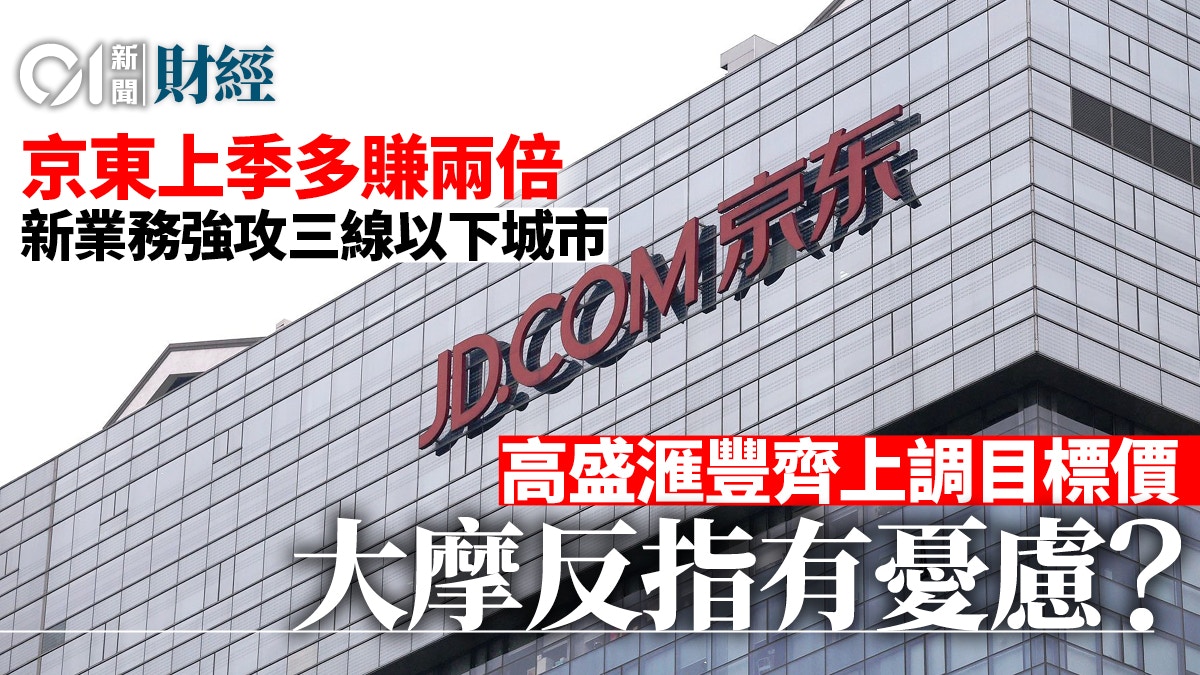 京東業績勝預期惟新業務投資成市場憂慮一文睇清大行最新評級