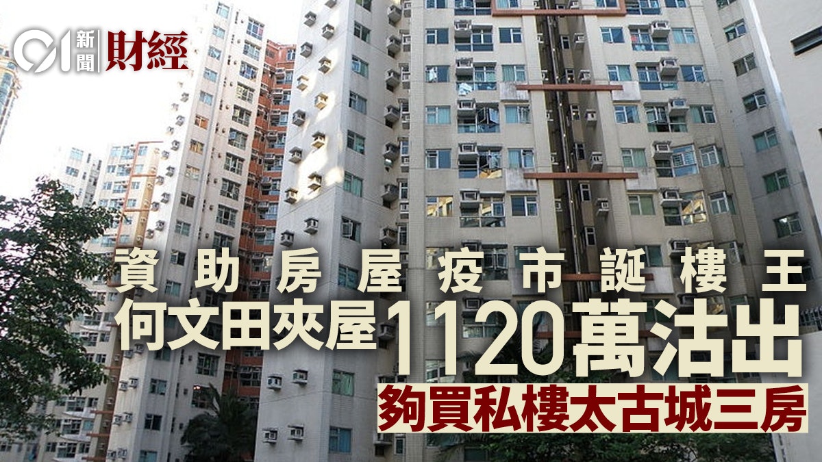 何文田夾屋欣圖軒3房戶1120萬沽 貴絕全港資助房屋 何文田夾屋欣圖軒3房戶1120萬沽 貴絕全港資助房屋