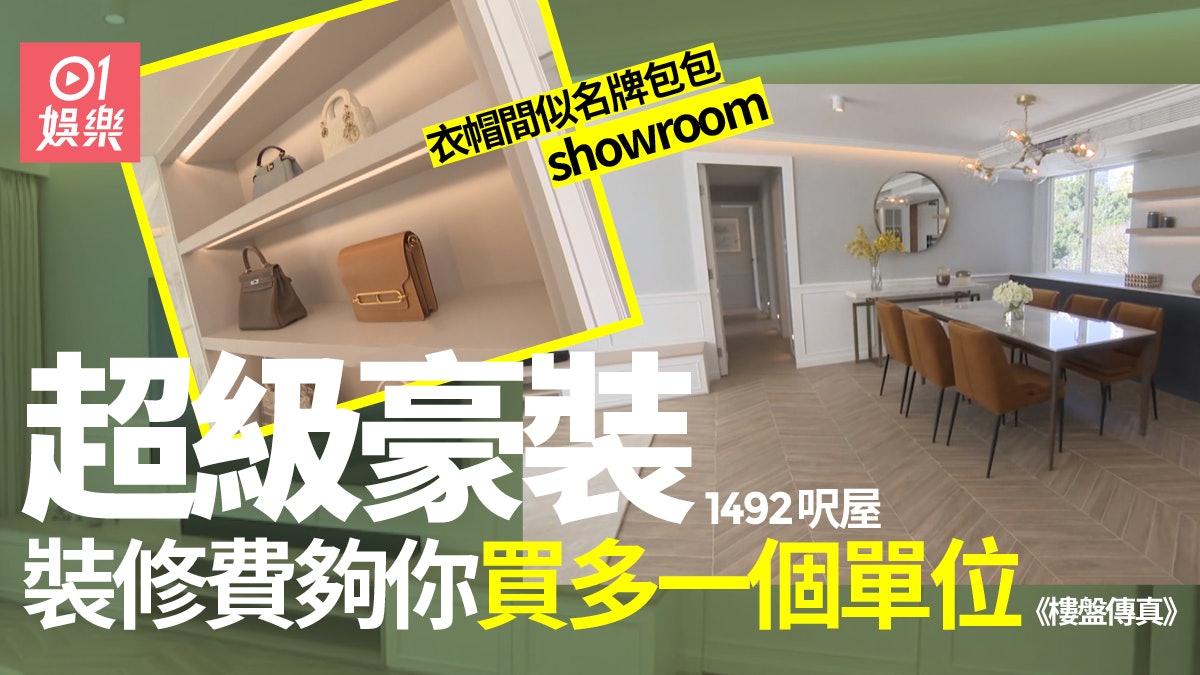 樓盤傳真|1492呎豪宅裝修費一樣豪 有成間鞋房放鞋好誇張 樓盤傳真|1492呎豪宅裝修費一樣豪 有成間鞋房放鞋好誇張