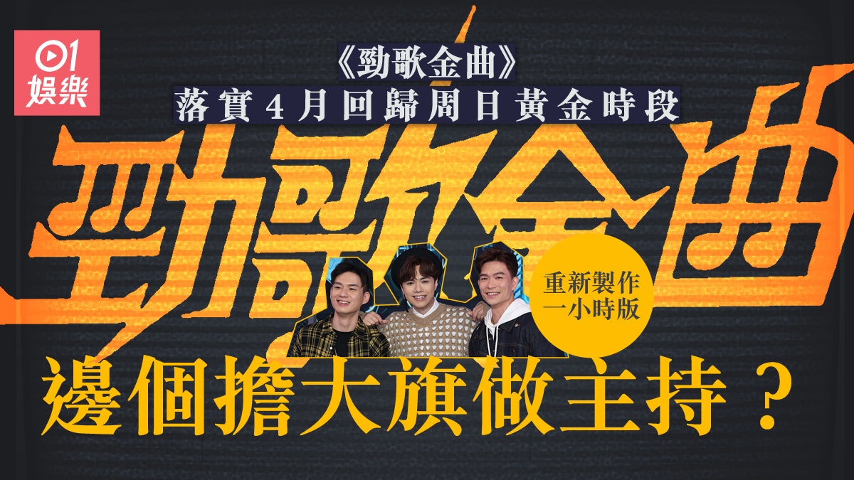 《勁歌金曲》全面革新迎接40周年 4月落實重返周日黃金時段播出 《勁歌金曲》全面革新迎接40周年 4月落實重返周日黃金時段播出