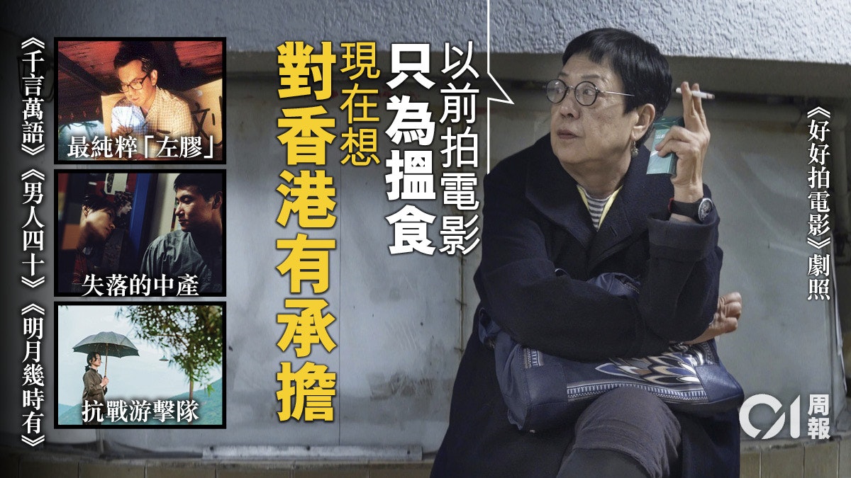 好好創作逾四十載 影壇異類許鞍華拍下不尋常的「香港故事」 好好創作逾四十載 影壇異類許鞍華拍下不尋常的「香港故事」