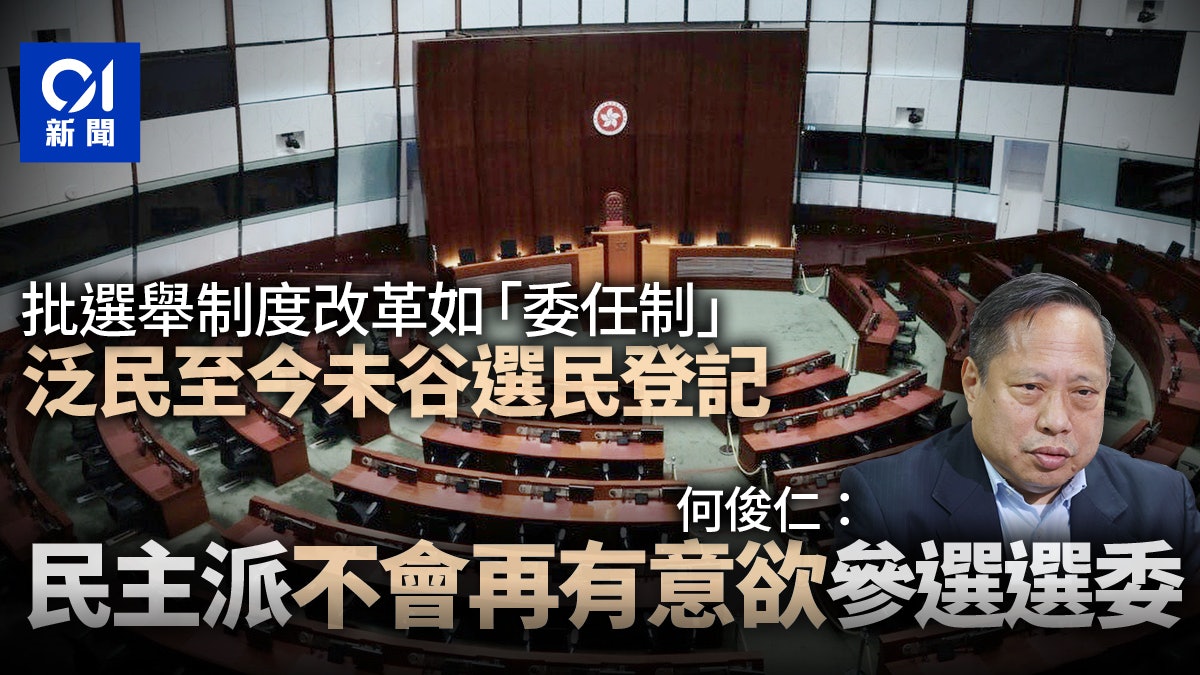 政圈風聲|泛民戰選委會意興闌珊 未谷選民登記 何俊仁棄連任 政圈風聲|泛民戰選委會意興闌珊 未谷選民登記 何俊仁棄連任