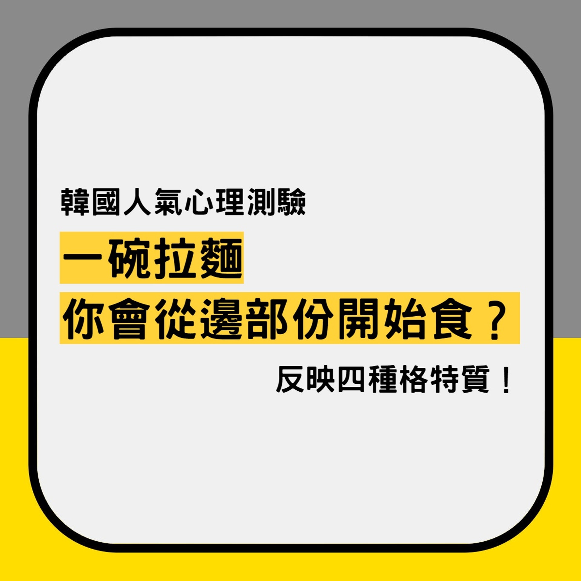 【韓國食拉麵習慣心理測驗反映內在人格特質?】(香港01製圖) 【韓國食拉麵習慣心理測驗反映內在人格特質?】(香港01製圖)