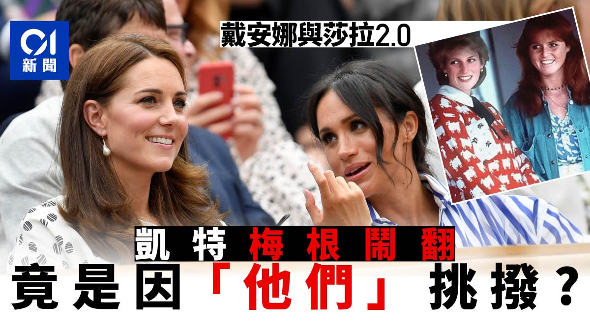 凱特梅根理應是密友 遭「他們」挑撥成仇 重蹈戴安娜與莎拉覆轍 凱特梅根理應是密友 遭「他們」挑撥成仇 重蹈戴安娜與莎拉覆轍