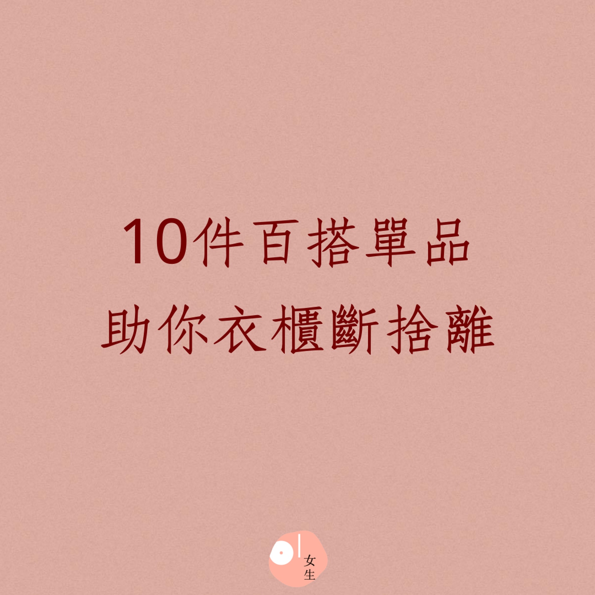 10件百搭單品助你衣櫃斷捨離(01製圖) 10件百搭單品助你衣櫃斷捨離(01製圖)