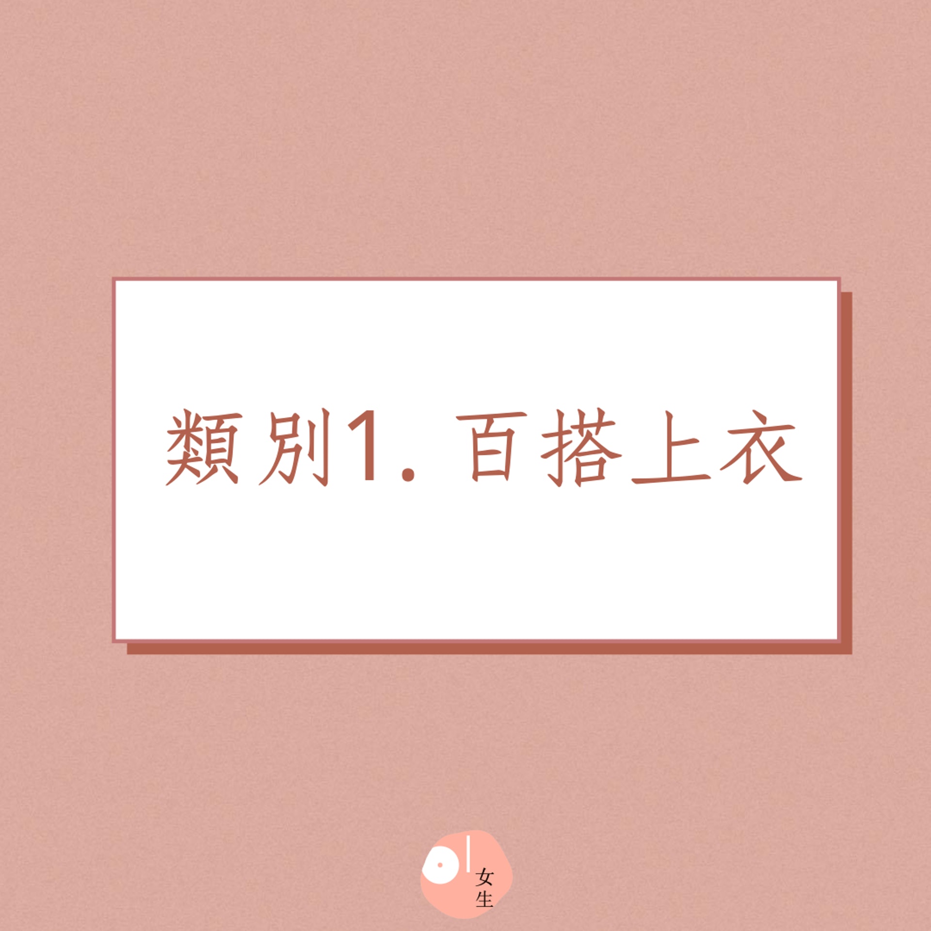 10件百搭單品助你衣櫃斷捨離(01製圖) 10件百搭單品助你衣櫃斷捨離(01製圖)