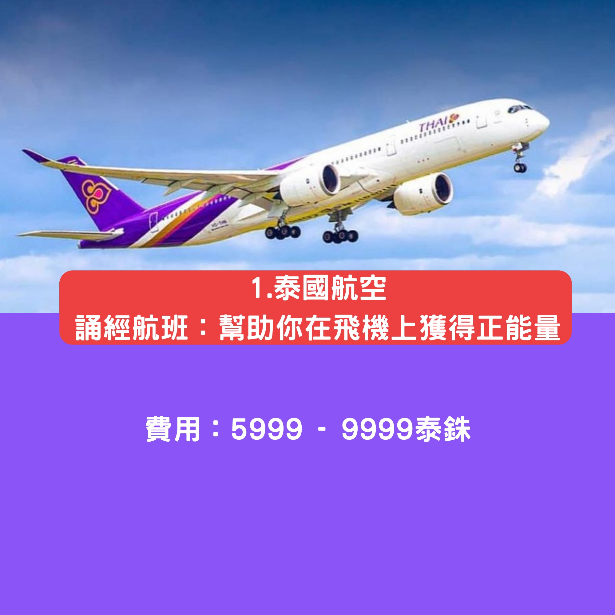 各國航空公司怪招吸客泰航推真 佛系航班星悅帶你賞 星空