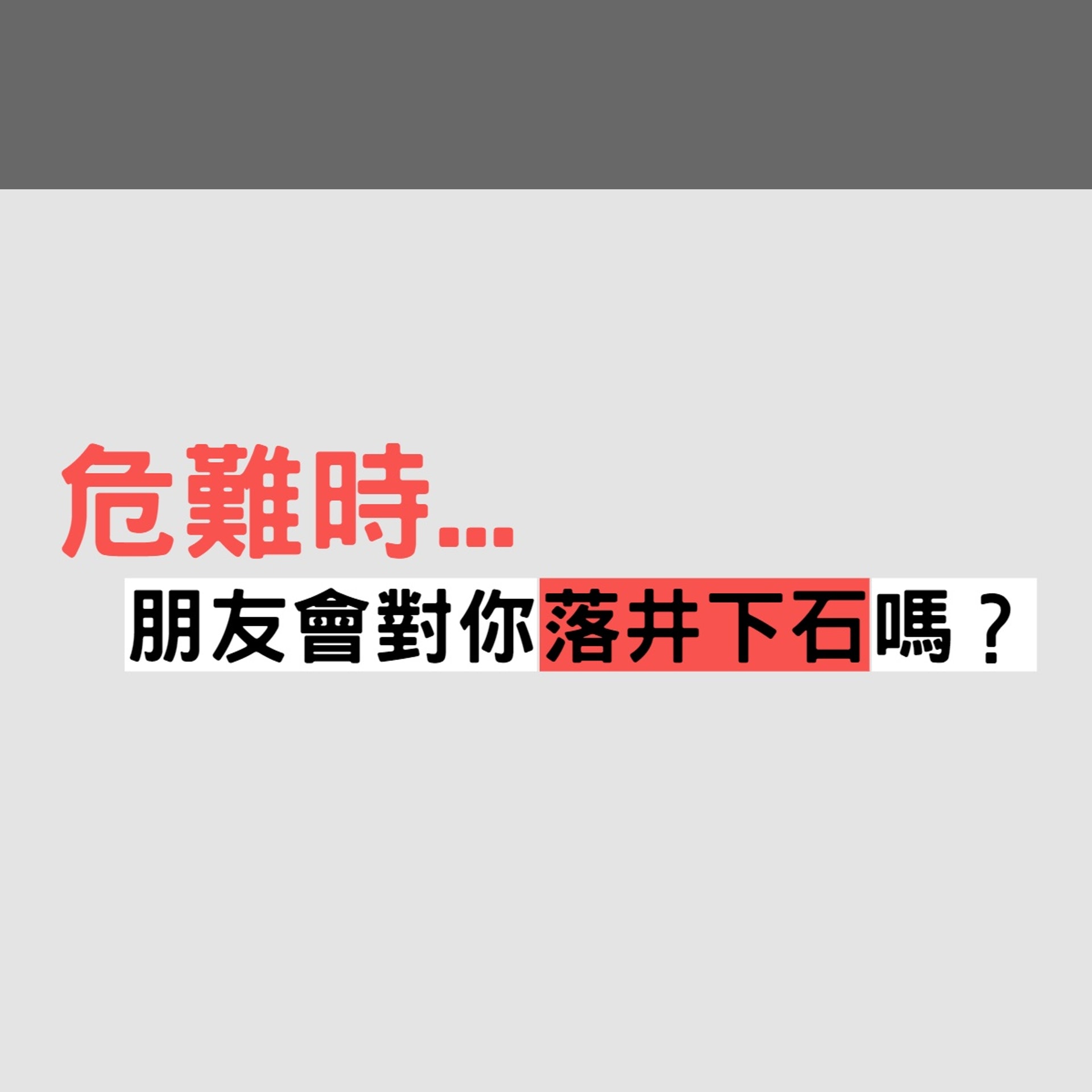 【心理測驗:危難時朋友會對你落井下石嗎?】(香港01製圖) 【心理測驗:危難時朋友會對你落井下石嗎?】(香港01製圖)