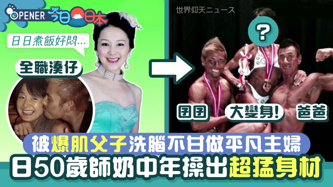 日本50歲師奶被筋肉父子洗腦一年操出超猛身材變最強筋肉人家族 香港01 開罐