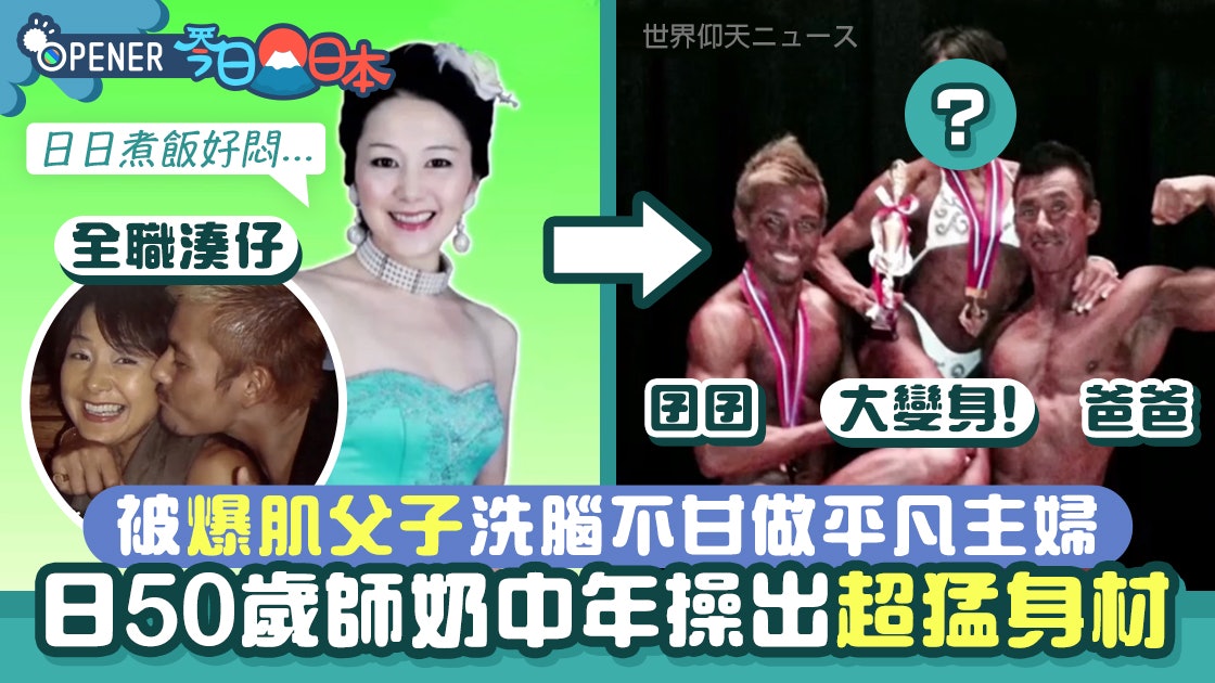 日本50歲師奶被筋肉父子洗腦一年操出超猛身材變最強筋肉人家族 香港01 開罐 日本50歲師奶被筋肉父子洗腦一年操出超猛身材變最強筋肉人家族 香港01 開罐