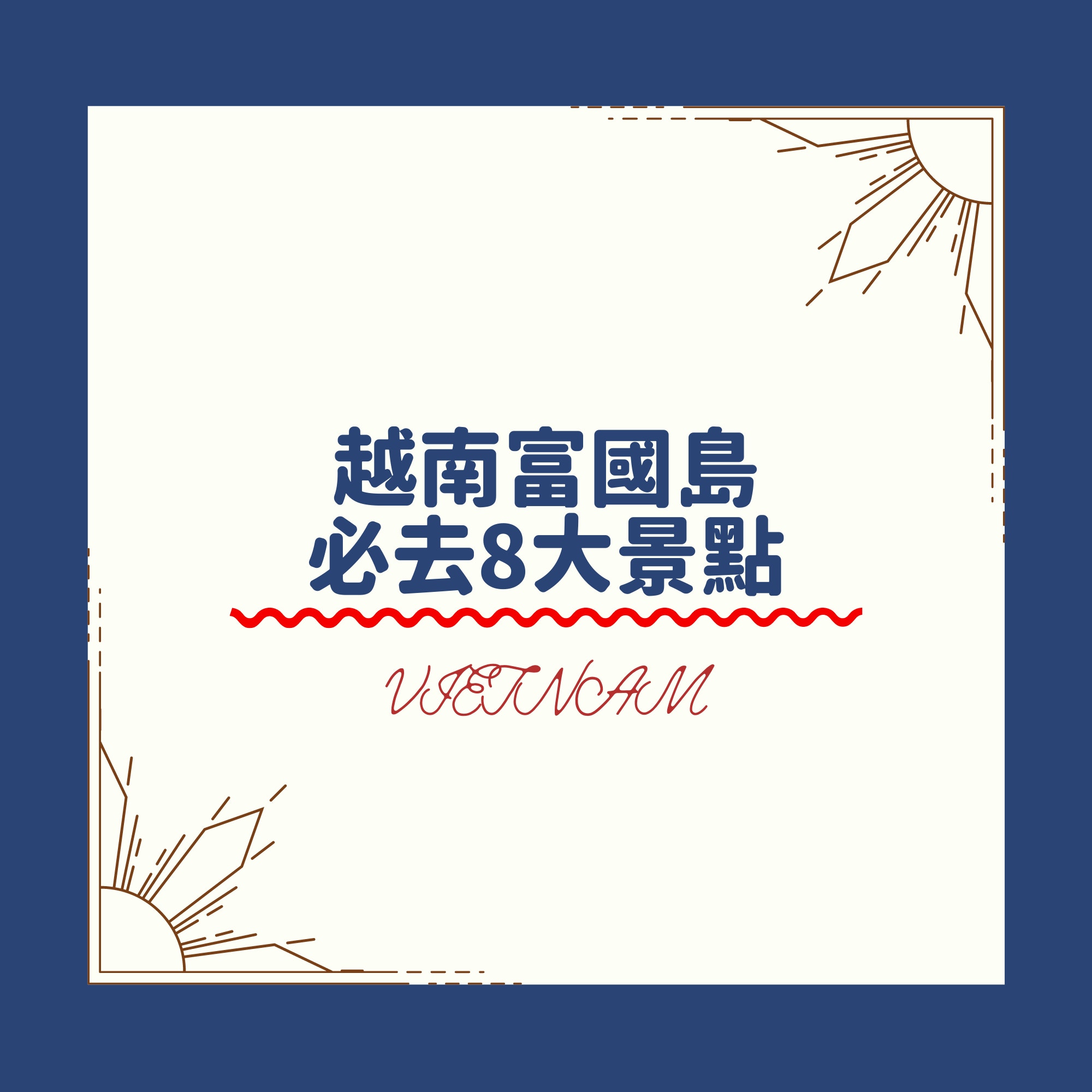 越南富國島必去8大體驗（01製圖）
