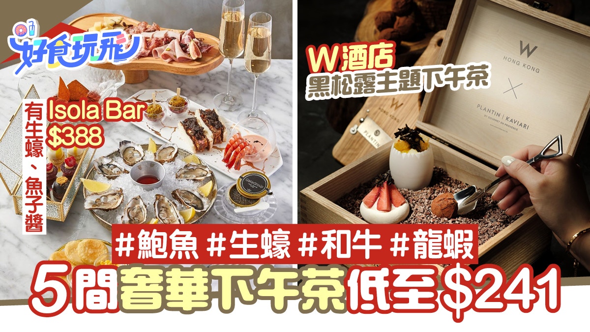 下午茶21 5間奢華high Tea推介isola歎生蠔 W酒店黑松露主題