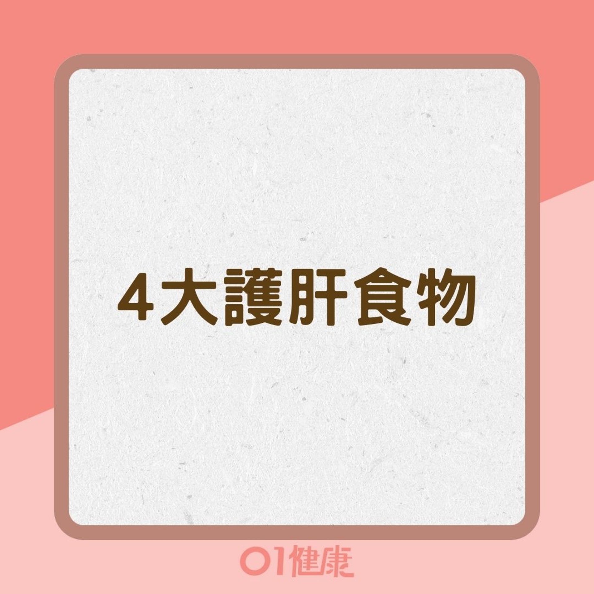4大護肝食物(01製圖) 4大護肝食物(01製圖)