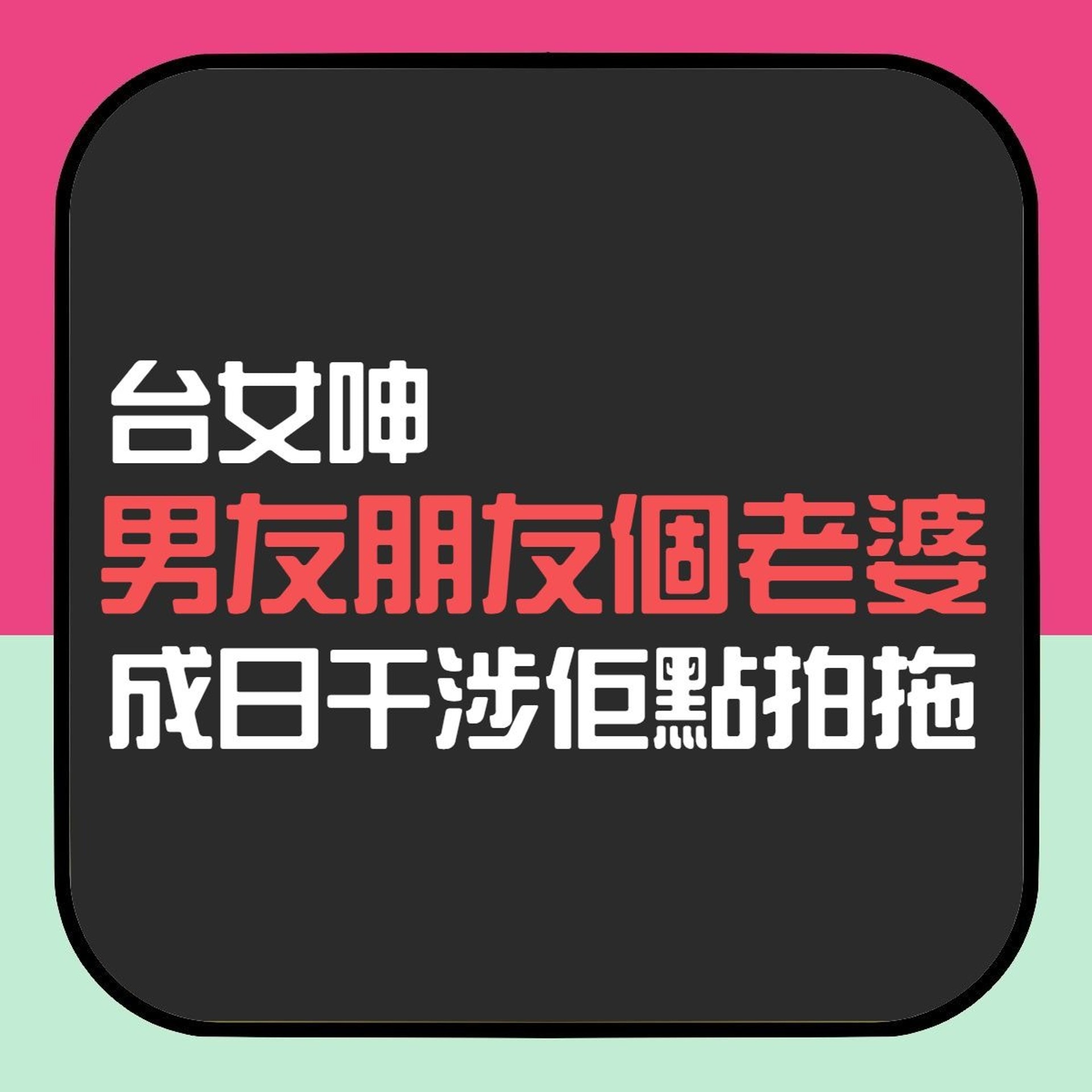 【台女呻男友朋友個老婆成日干涉佢哋點拍拖 網民一聽:關係不單純】(01製圖) 【台女呻男友朋友個老婆成日干涉佢哋點拍拖 網民一聽:關係不單純】(01製圖)
