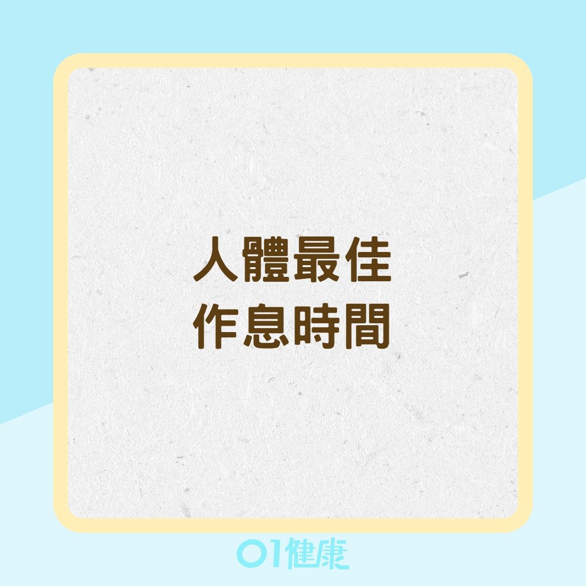 人體最佳作息時間（01製圖）