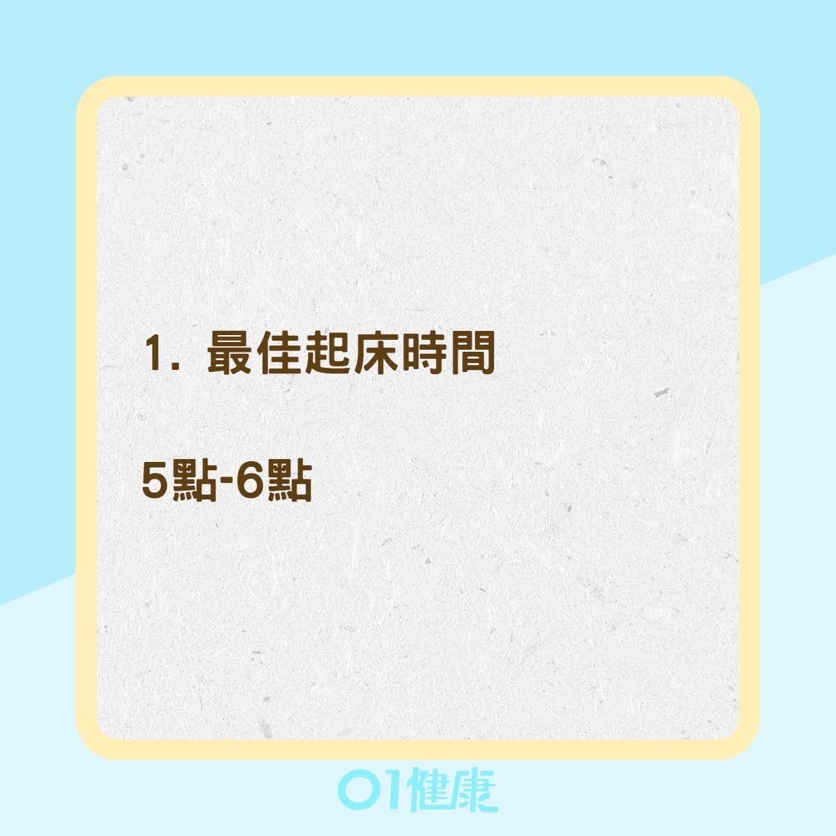 人體最佳作息時間（01製圖）