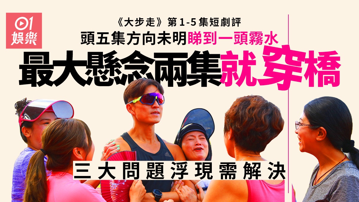 大步走．短劇評一｜勵志但不熱血缺追看性　三大問題已浮現