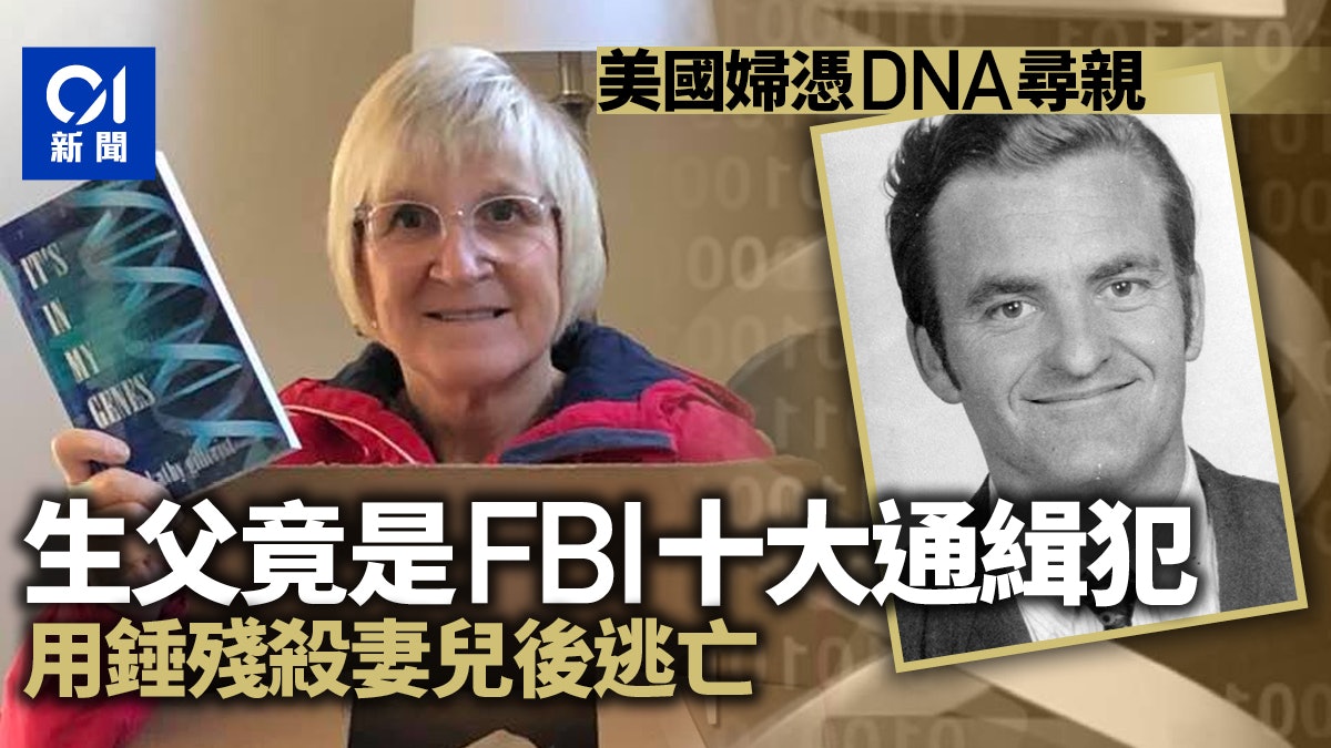 美國女憑DNA尋親 竟發現生父是殘殺妻小的「FBI十大通緝犯」 美國女憑DNA尋親 竟發現生父是殘殺妻小的「FBI十大通緝犯」